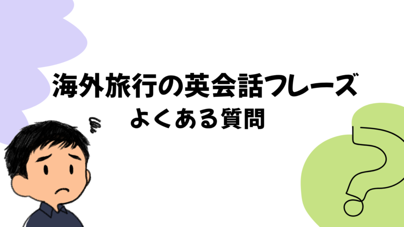 海外旅行の英会話フレーズでよくある質問