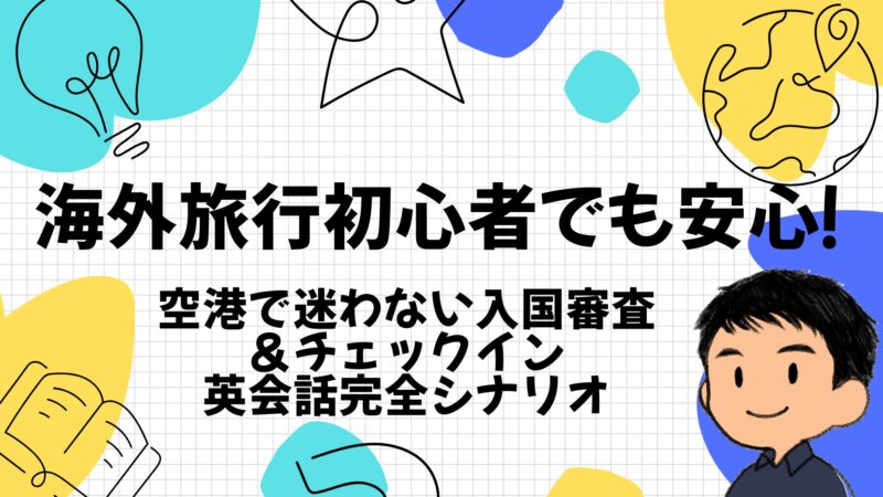 海外旅行初心者空港TOP