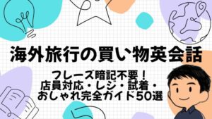 海外旅行買い物英会話のTOP