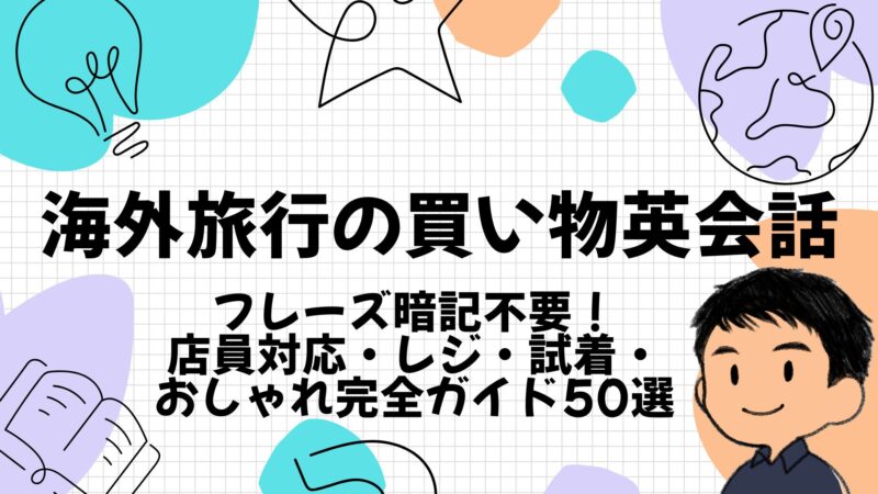 海外旅行買い物英会話のTOP