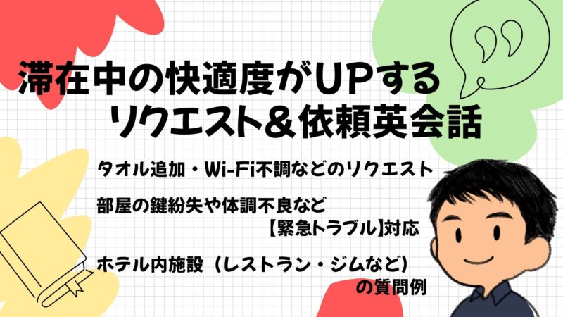 滞在中の快適度がUPするリクエスト＆依頼英会話