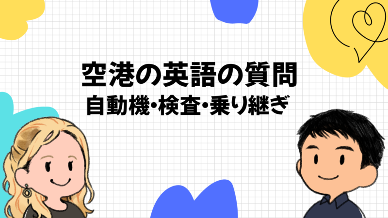 空港の英語でよくある質問