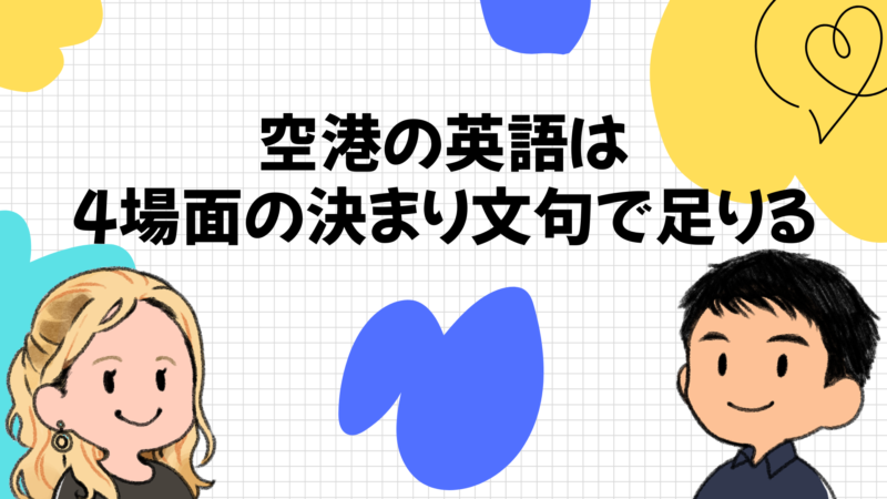 空港の英語は4場面の決まり文句で足りる
