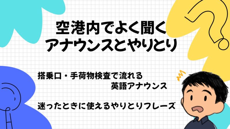 空港内でよく聞くアナウンスとやりとり