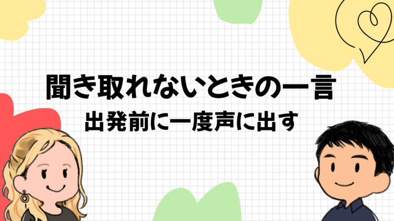 聞き取れないときの一言と出発前の練習