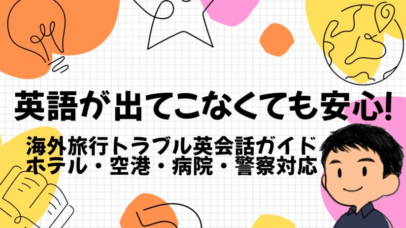 英語が出てこなくても安心！海外旅行トラブルのTOP