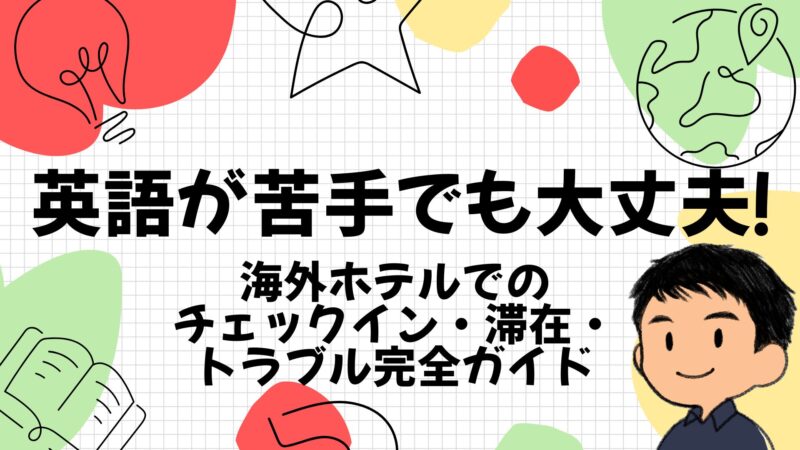 英語苦手でも大丈夫ホテルチェックインTOP