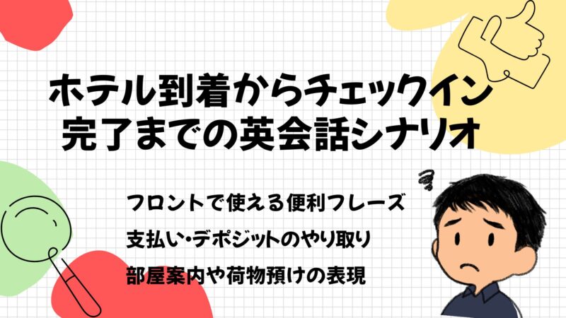 ホテル到着からチェックイン完了までの英会話シナリオ