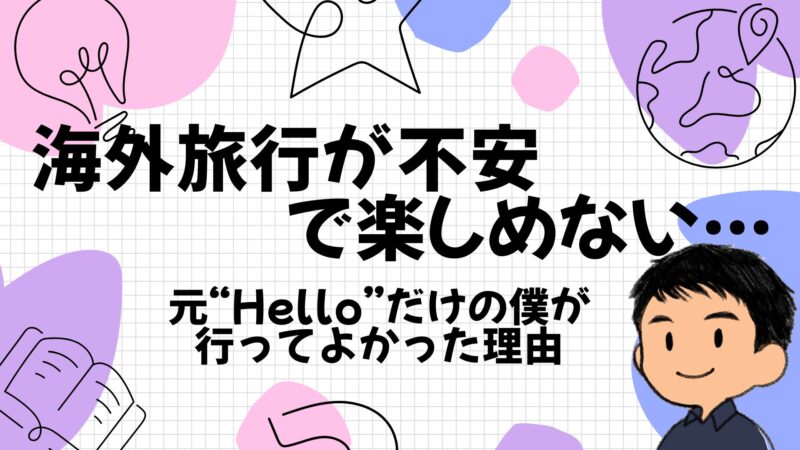 海外旅行が不安で楽しめない元HelloのTOP