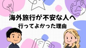 【海外旅行が不安で楽しめない人へ】元"Hello"だけの僕が行ってよかった理由