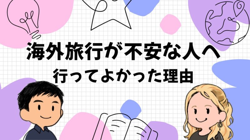 【海外旅行が不安で楽しめない人へ】元"Hello"だけの僕が行ってよかった理由