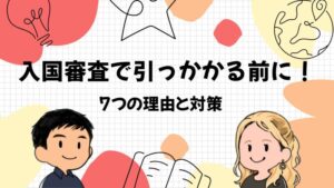 入国審査で引っかかる理由7つと対策｜英語が苦手でも別室送りを回避した方法
