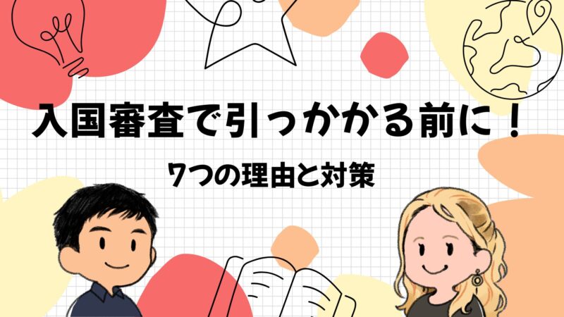入国審査で引っかかる理由7つと対策｜英語が苦手でも別室送りを回避した方法