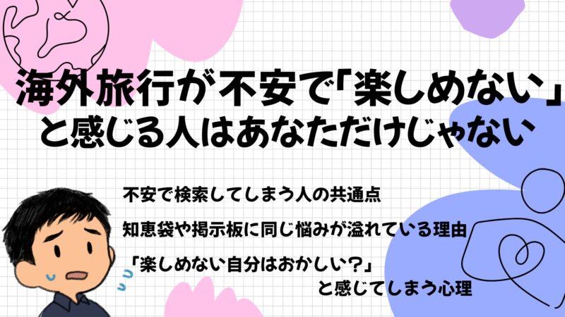 海外旅行が不安で「楽しめない」と感じる人はあなただけじゃない