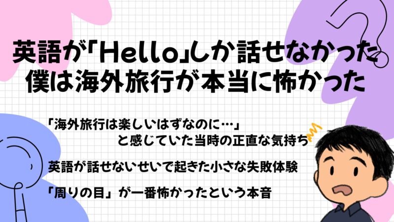 英語が「Hello」しか話せなかった僕は海外旅行が本当に怖かった