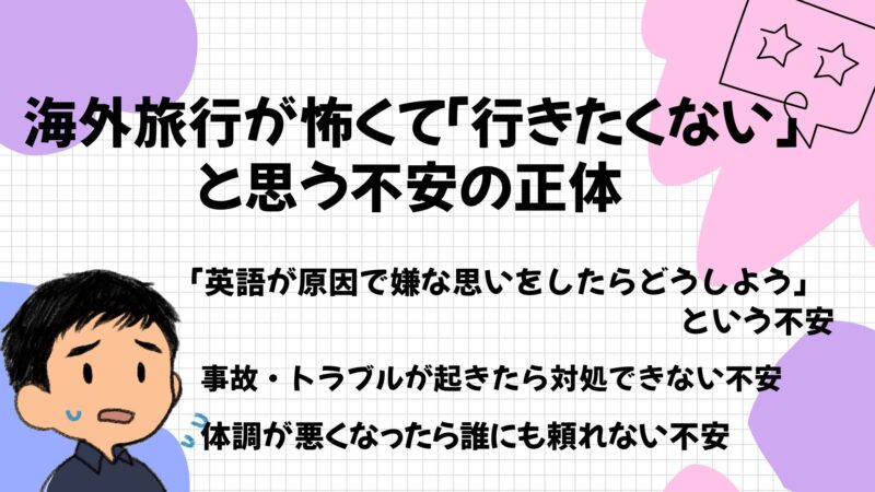 海外旅行が怖くて「行きたくない」と思う不安の正体