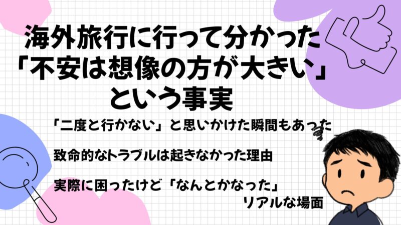 海外旅行に行って分かった「不安は想像の方が大きい」という事実