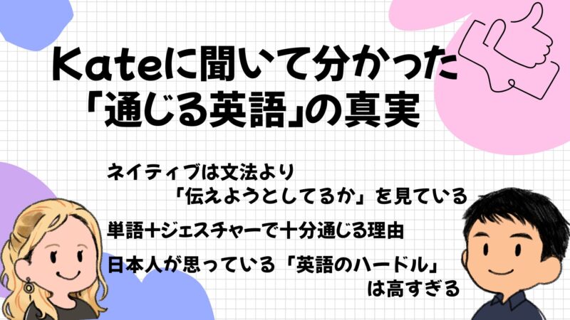 Kateに聞いて分かった「通じる英語」の真実