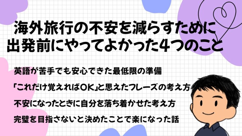海外旅行の不安を減らすために出発前にやってよかった4つのこと