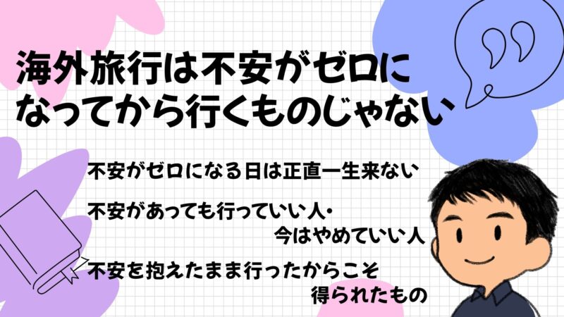 海外旅行は不安がゼロになってから行くものじゃない