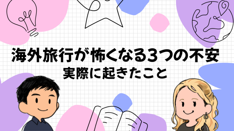 海外旅行が怖くなる3つの不安と実際に起きたこと
