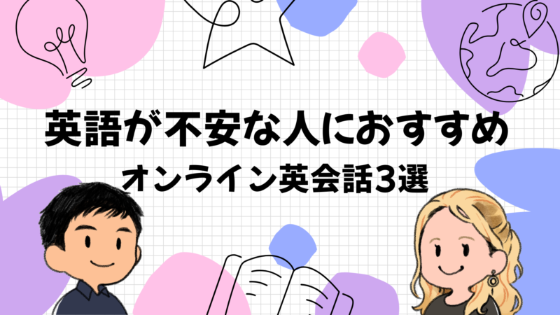 英語が不安な人におすすめのオンライン英会話3選
