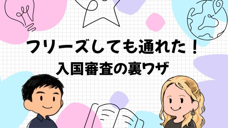 入国審査で英語が話せなくても大丈夫！元“Hello”だけの僕がフリーズせず通れた裏ワザ
