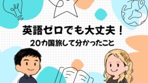 海外旅行で英語ができないと本当に危険？「英語力ゼロ」だった僕が旅して分かった現実