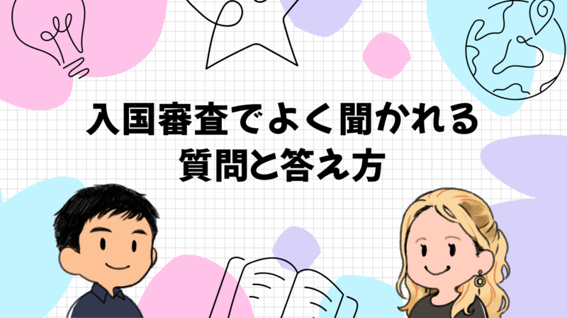 入国審査でよく聞かれる質問と答え方