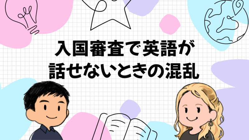入国審査で英語が話せないときに起こる心の混乱