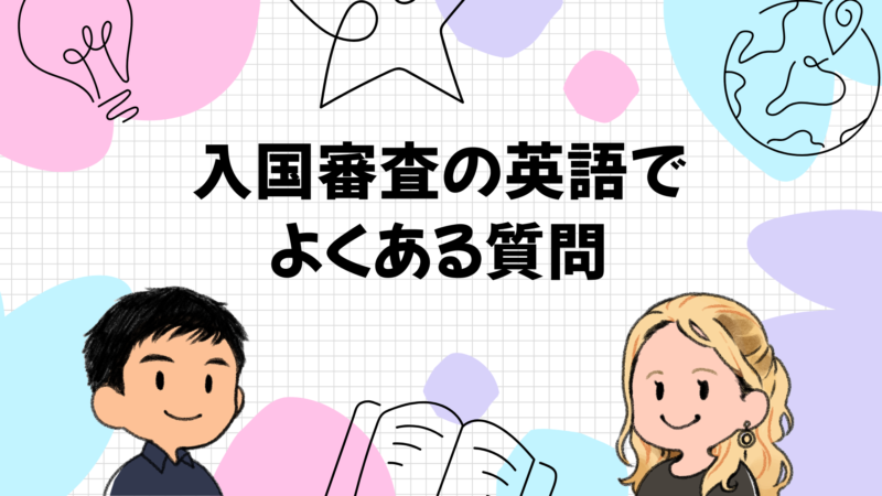 入国審査の英語でよくある質問
