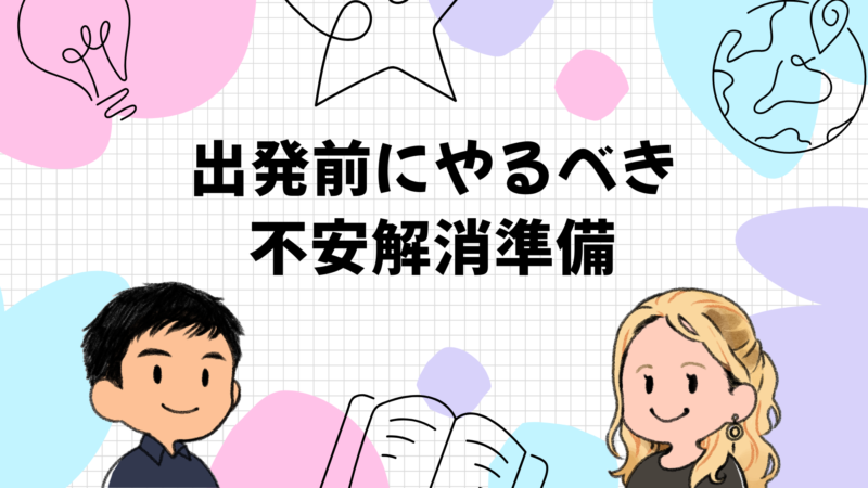 出発前にやるべき不安解消準備