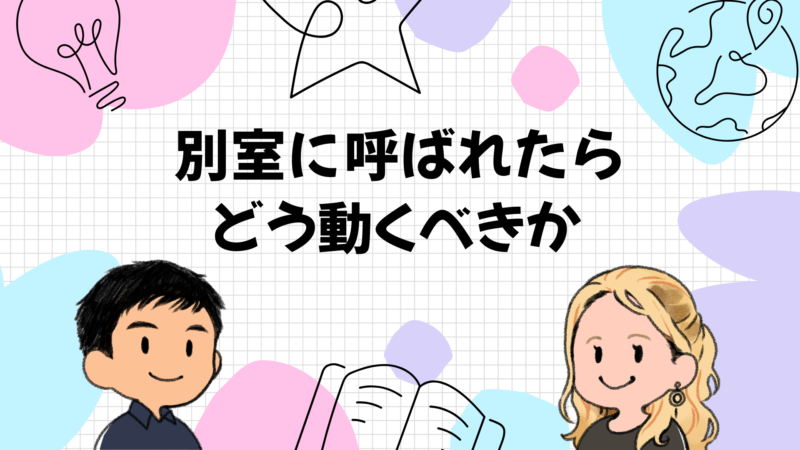 別室に呼ばれたらどう動くべきか