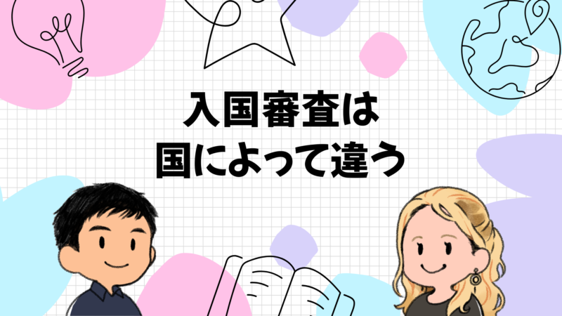 国別の特徴と注意点