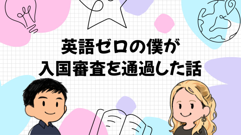 実録！英語ゼロでも通過できたササボーの体験談