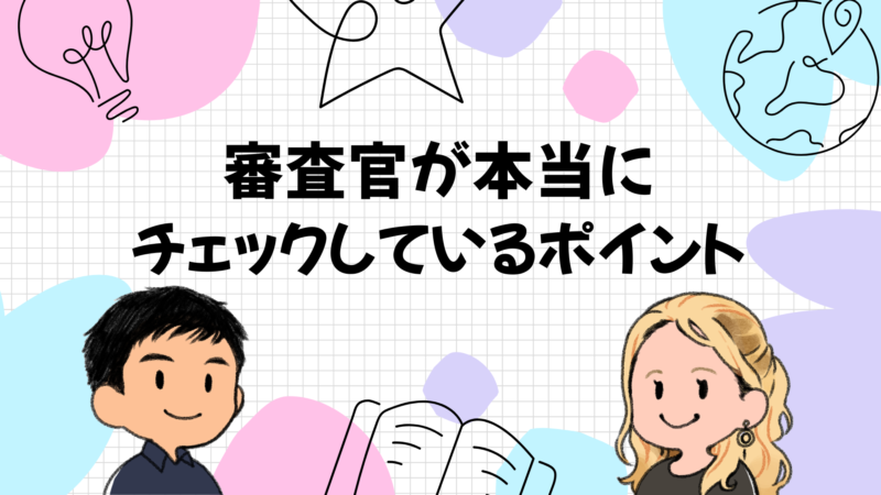 審査官が本当にチェックしているポイント