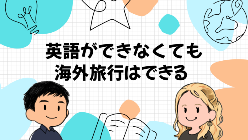 結論：英語ができなくても海外旅行はできるが「事前準備」だけは必要