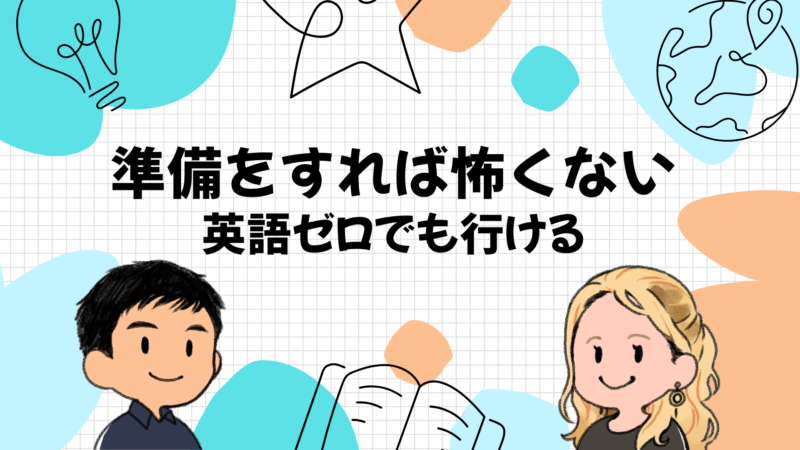 英語ができなくても準備をすれば海外旅行は怖くない