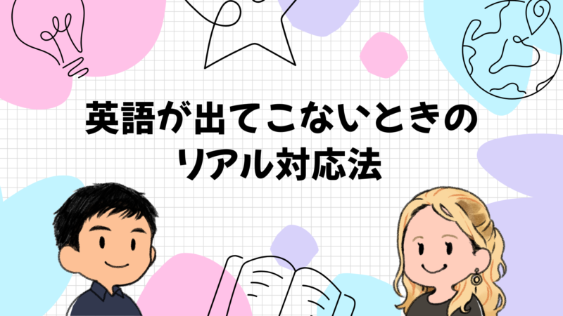 英語が出てこないときのリアル対応法