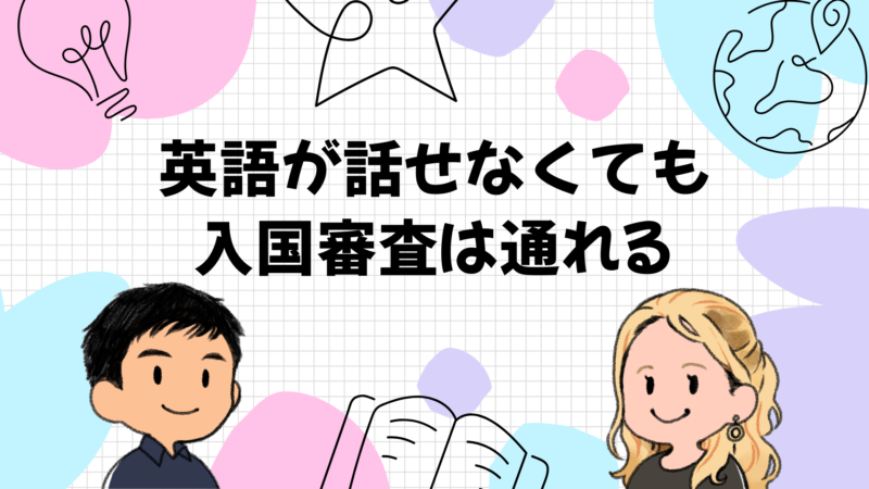 英語が話せなくても安心！入国審査をスムーズに通るための最適な準備をしよう