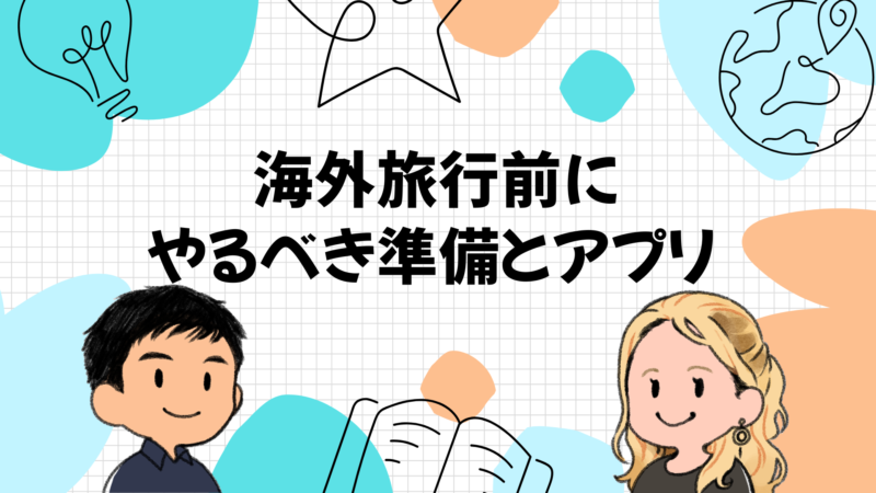 英語できない人が海外旅行前にやるべき準備とアプリ