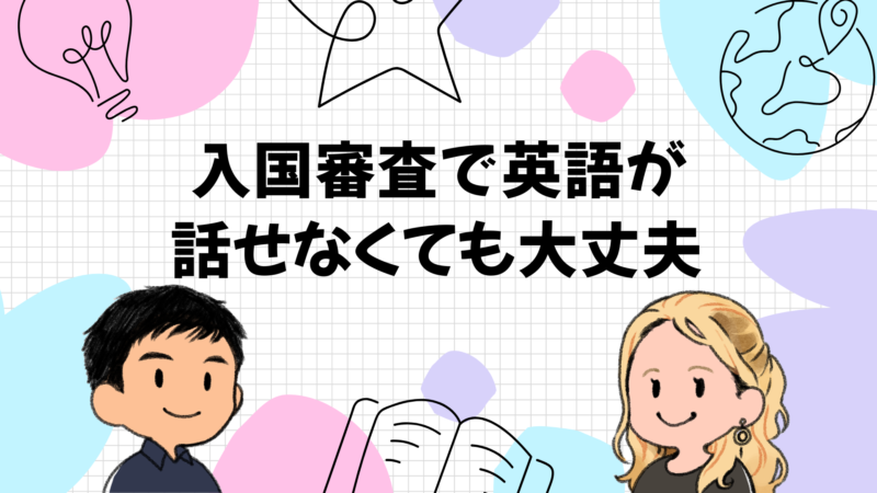 英語ゼロでも入国審査は通れる！準備で安心度アップ