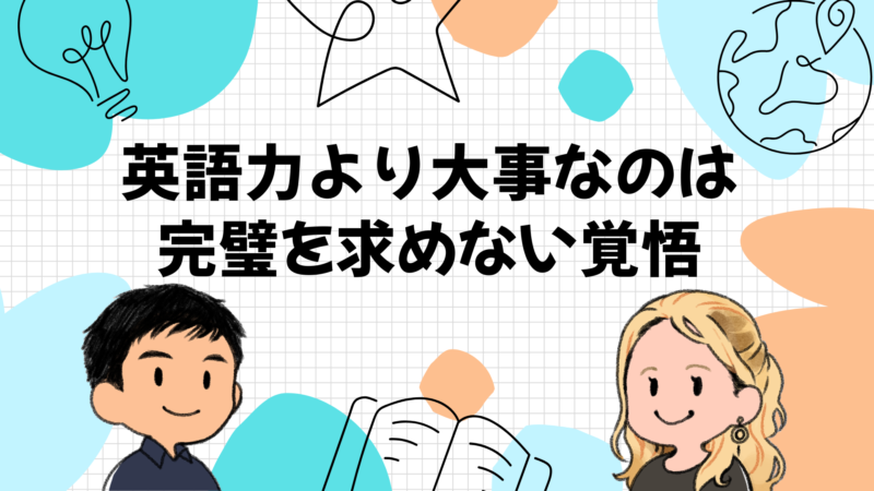 英語力より大事だったのは「完璧を求めない覚悟」だった