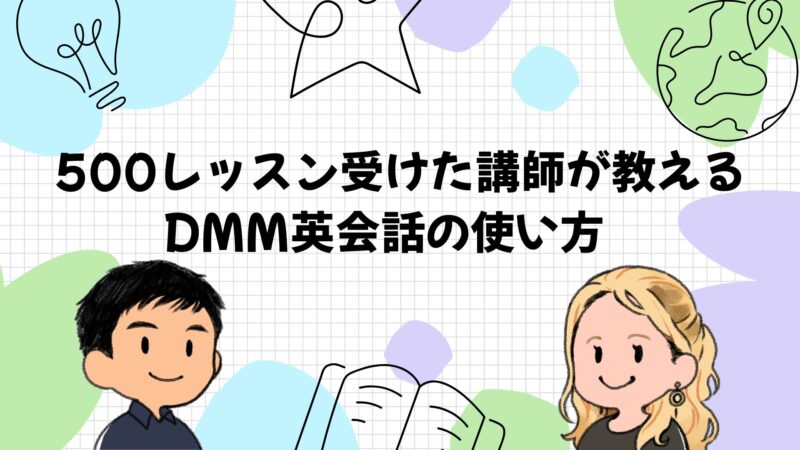 500レッスン受けた英会話講師が教えるDMM英会話の効果的な使い方