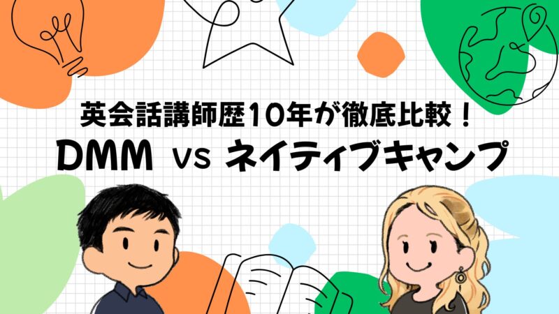DMM英会話vsネイティブキャンプを講師歴10年が徹底比較！どっちがおすすめ？