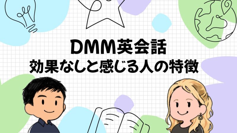 DMM英会話が「効果なし」と感じやすい人の特徴