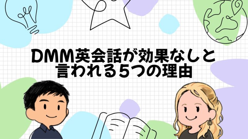 DMM英会話が「効果なし」と言われる5つの理由