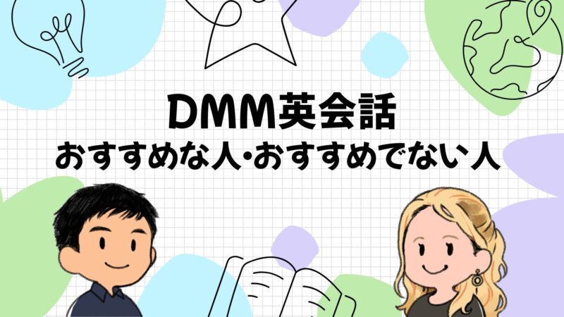DMM英会話がおすすめな人・おすすめでない人