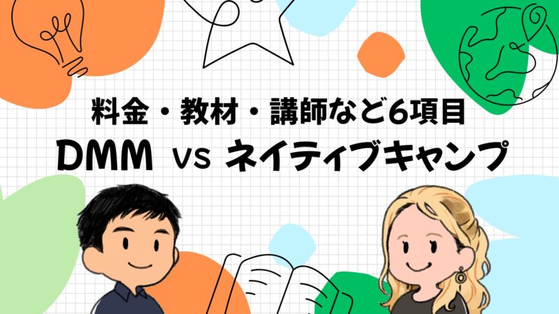 DMM英会話とネイティブキャンプを徹底比較