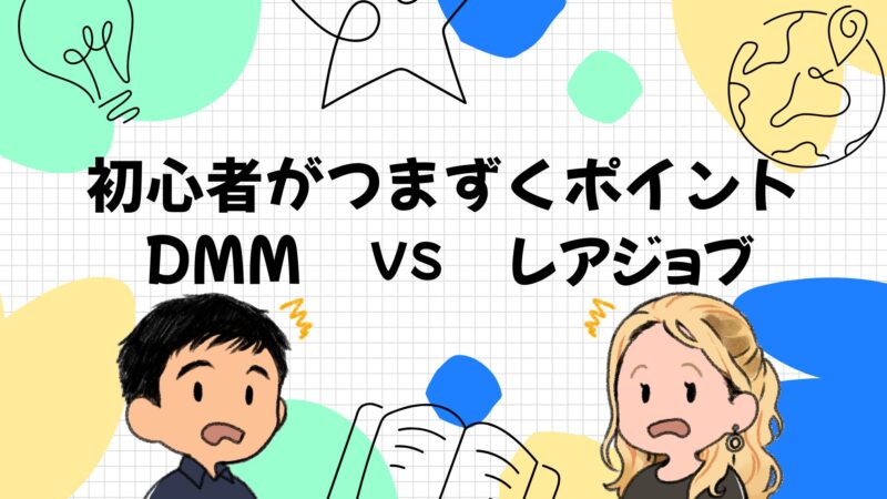 DMM英会話とレアジョブで初心者がつまずくポイントを比較
